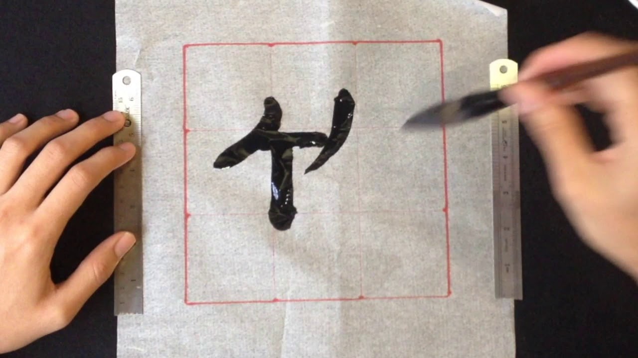 隶书“竹” - YouTube