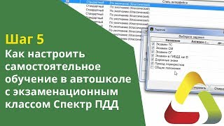 Шаг 5. Как настроить самостоятельное (автономное) обучение в автошколе с классом Спектр ПДД screenshot 2