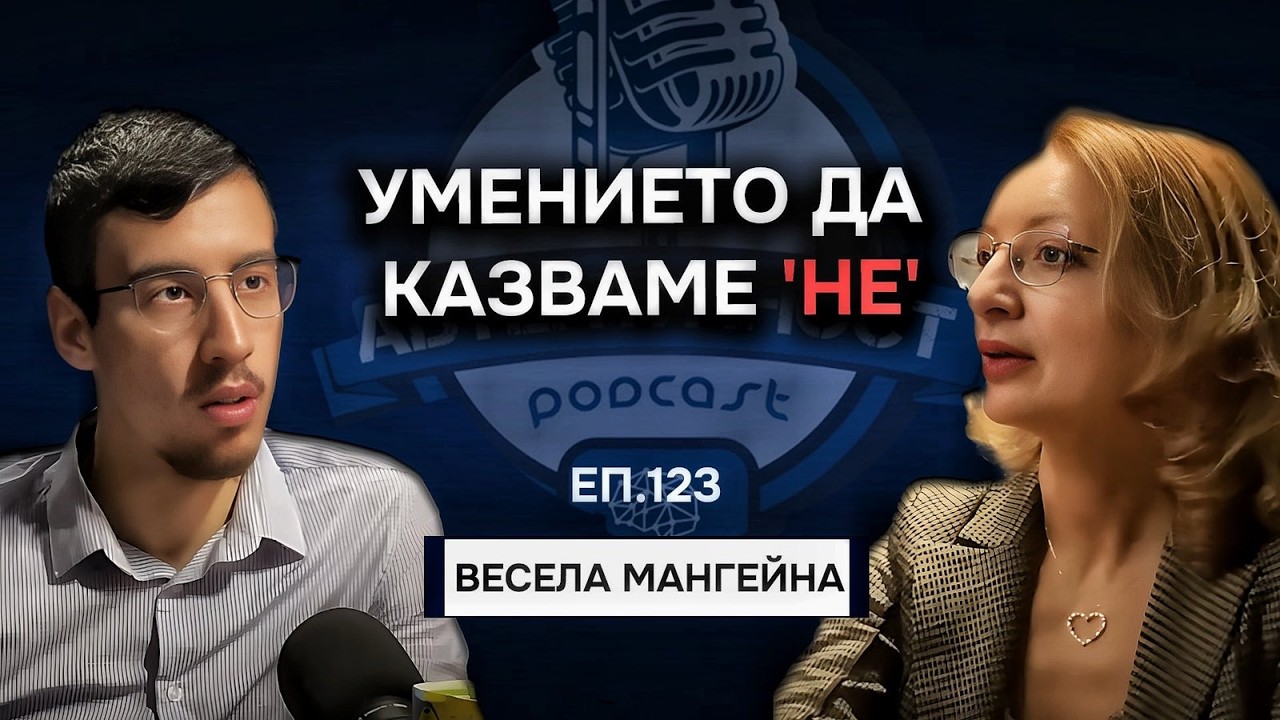 Как да Бъдеш УВЕРЕН и Развиеш Потенциала си - Весела Мангейна | Еп.123 Подкаст Автентичност