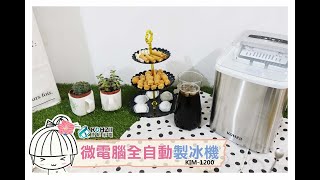 【家電開箱】KOHZII 康馳 微電腦全自動製冰機 KIM1200，6-8分鐘快速製冰~