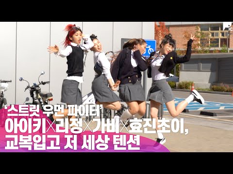 &amp;#39;스우파&amp;#39;  교복입은 센 언니들 저 세상 텐션 출근길 (아이키 X 리정 X 가비 X <strong>효진초이</strong>)