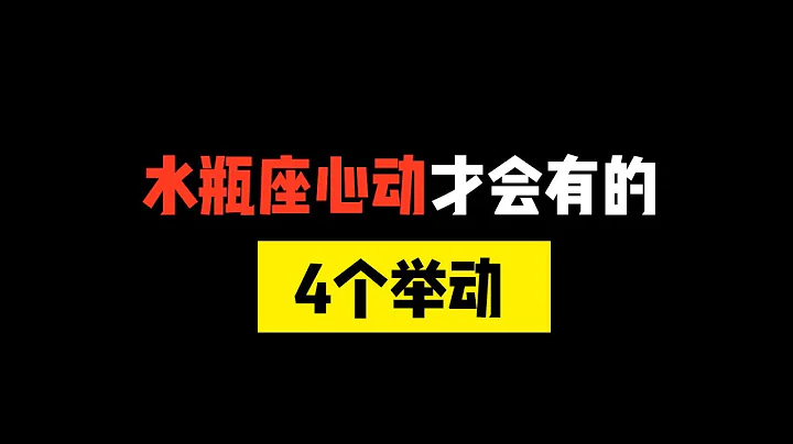 水瓶座心動了才會有的舉動！！TA喜歡你嗎？為你變得情緒不穩定 - 天天要聞