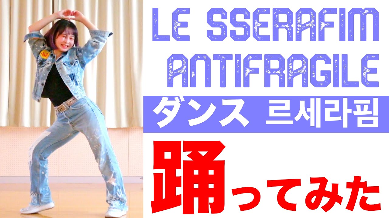 LE SSERAFIM (르세라핌) 'ANTIFRAGILE' ダンス 踊ってみた｜ル