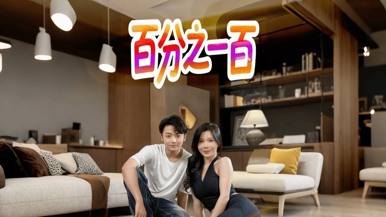 《百分之壹百》按丈母孃腿數字狂漲！超能力小夥好奇時，老婆回來了 #短劇 #玄幻 #重生 #短劇 #都市 #愛情 #穿越 #修仙 #搞笑 #逆襲 #drama