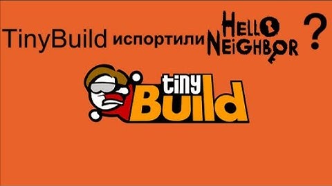 Почему TinyBuild испортили привет сосед