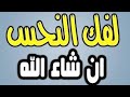 رقية مهمة لفك النحس عن الفتاة 