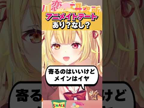 彼氏にアニメイトデートに誘われた時の正直な気持ちを吐露する星川サラ #shorts #切り抜き #恋愛