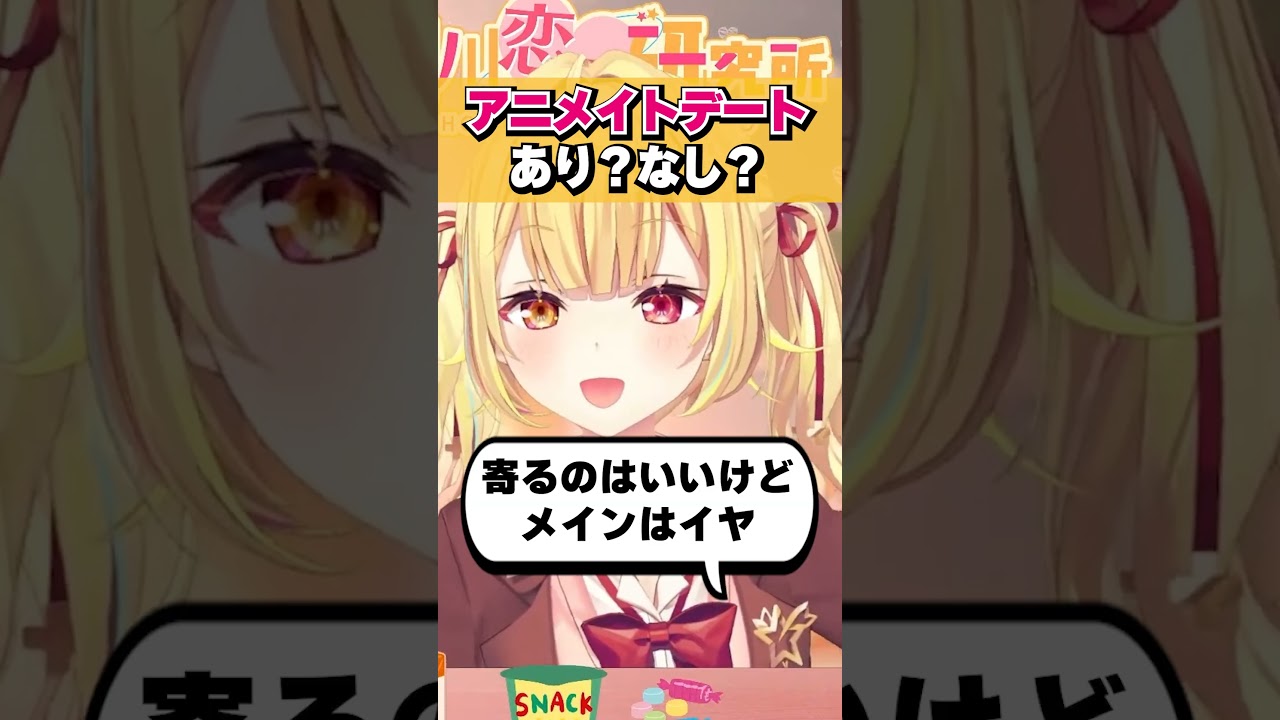 彼氏にアニメイトデートに誘われた時の正直な気持ちを吐露する星川サラ #shorts #切り抜き #恋愛