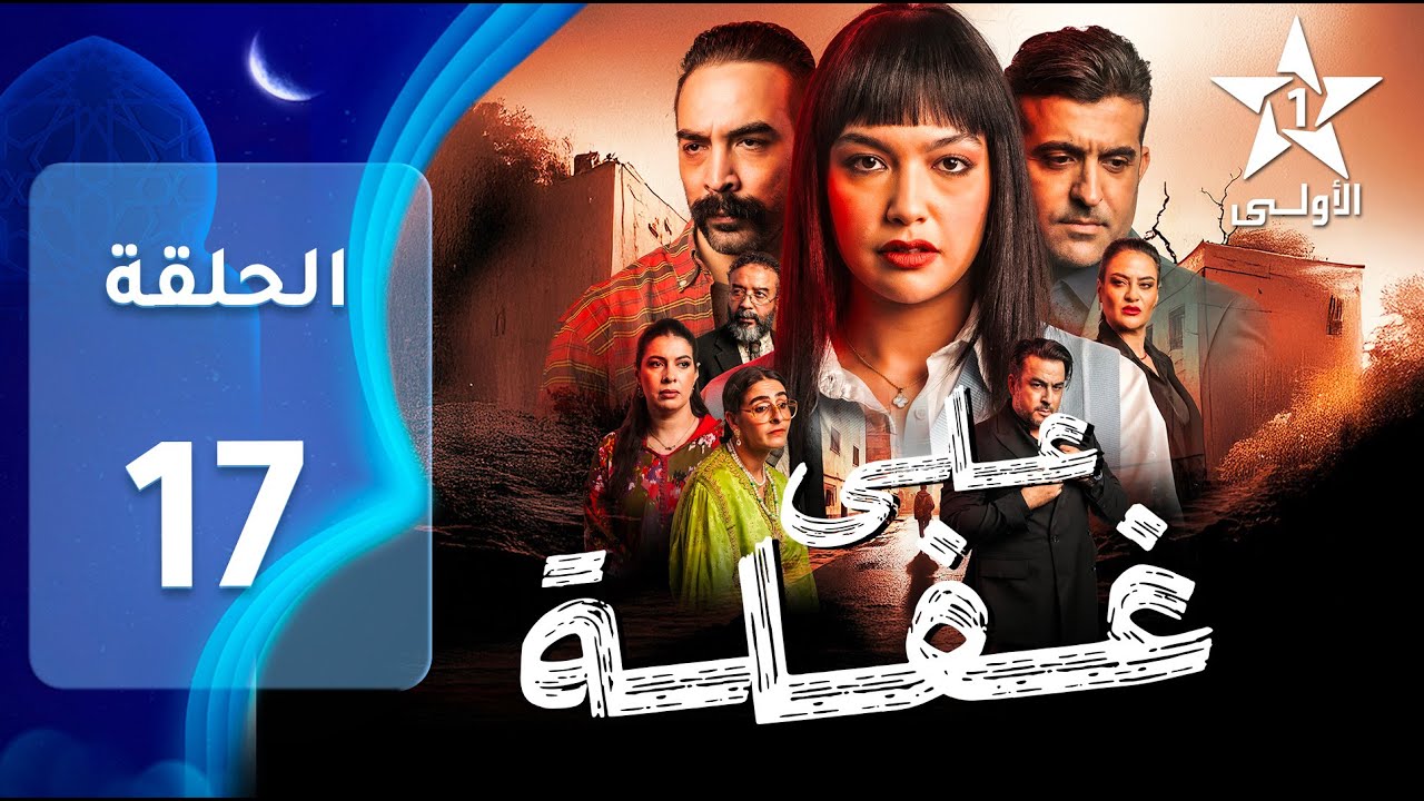 Ala Ghafla EP - 17 - على غفلة