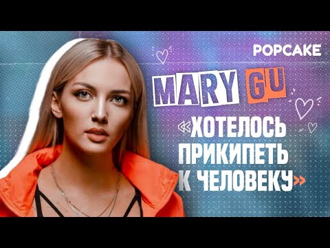 Mary Gu Про Отношения С Wildways, Эмоциональные Перемены, Отдых, Усталость, Концерты