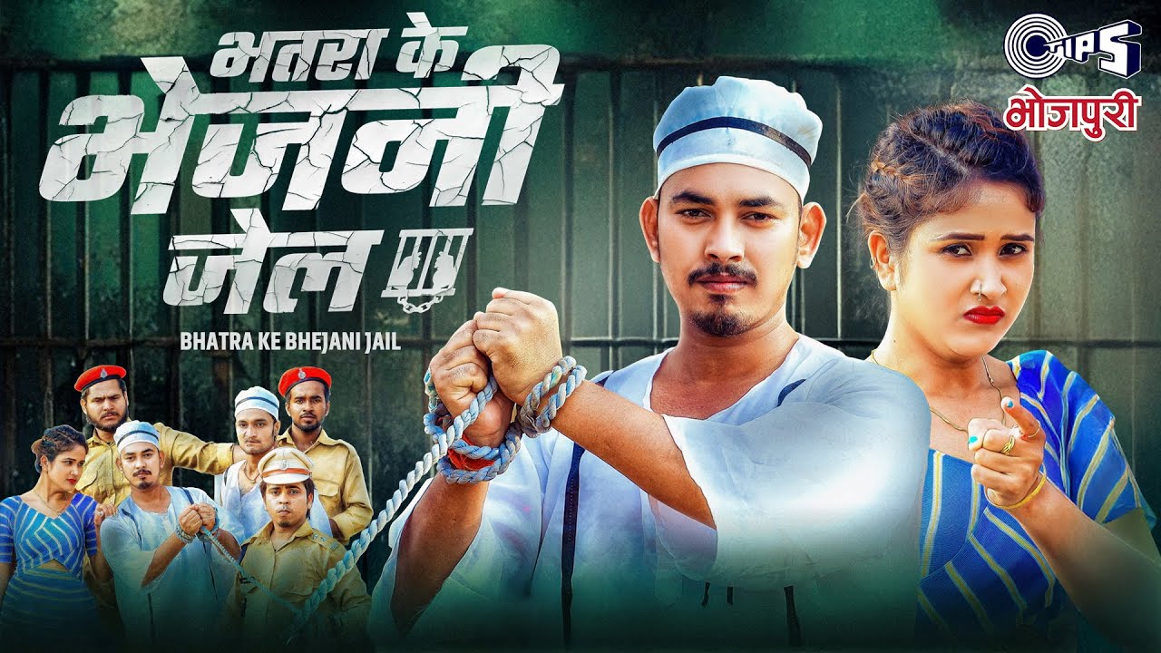 #Video - भतरा के भेजनी जेल | Bhatra Ke Bhejani Jail | #AmitAshik | #AnjaliBharti | New Bhojpuri Song
