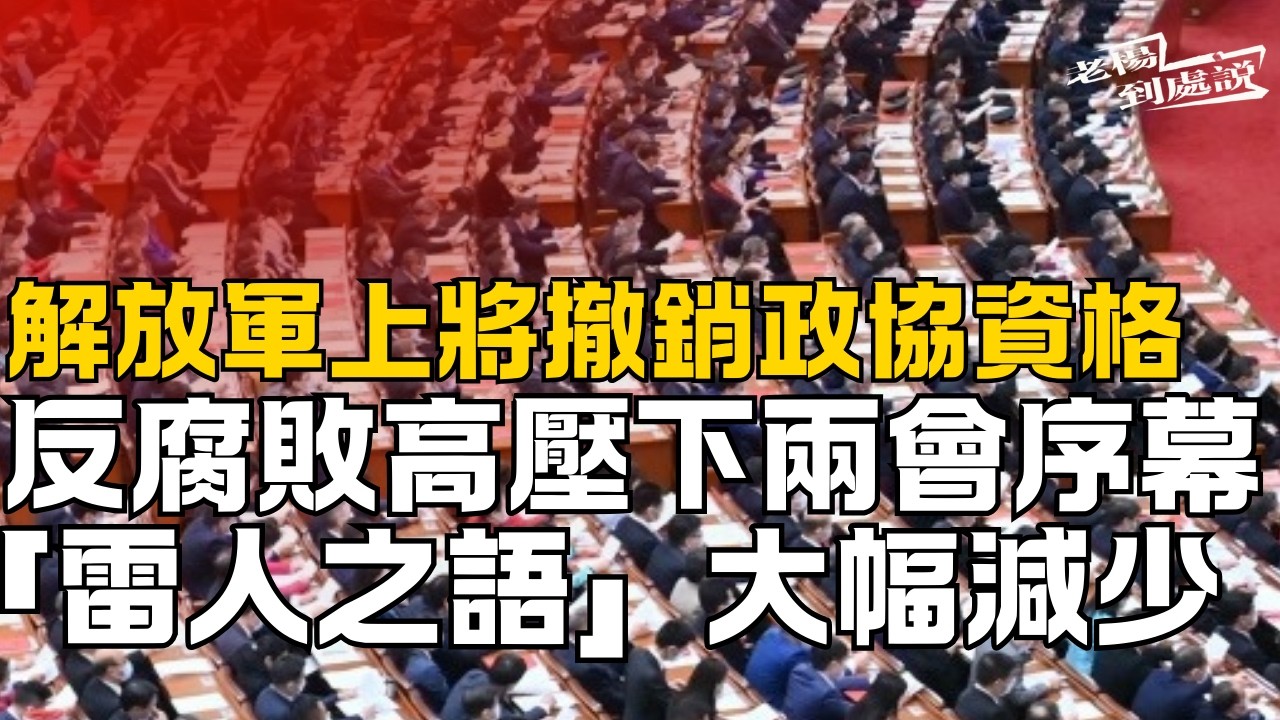 反腐敗高壓下兩會拉開序幕 解放軍上將撤銷政協資格 另有多名包括軍工、能源央企掌門人被撤銷資格。 楊丹旭：有新聞熱點，但紀律約束之下，不會出現用於諫言和“雷人雷語”整體氛圍偏向拘謹克制 今日新聞聚焦