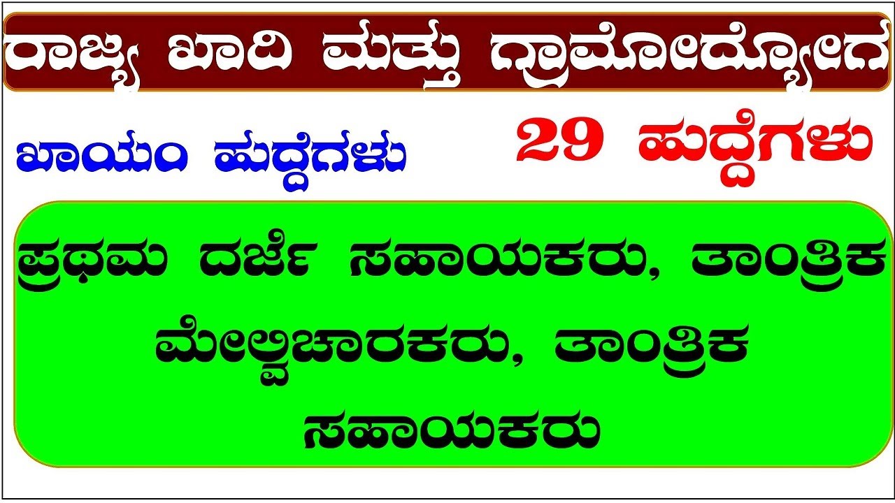 Karnataka State Khadi and village industries board Recruitment 2021| Karnataka Government Jobs|