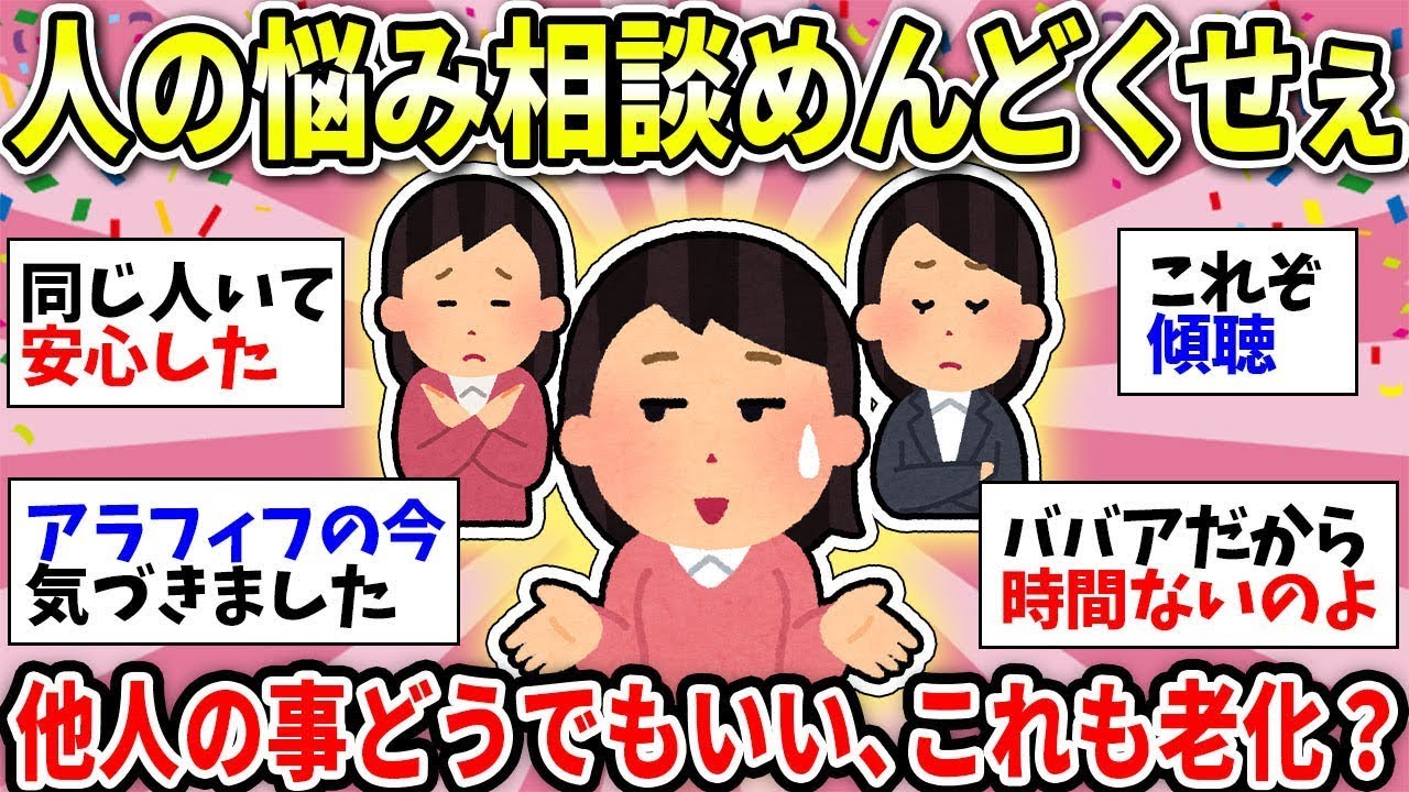 【更年期キツイ】 人の悩み相談ガチ面倒くさい！話聞けなくなってきた…同じような人いる？  【ガルちゃん雑談】【ガルちゃん】
