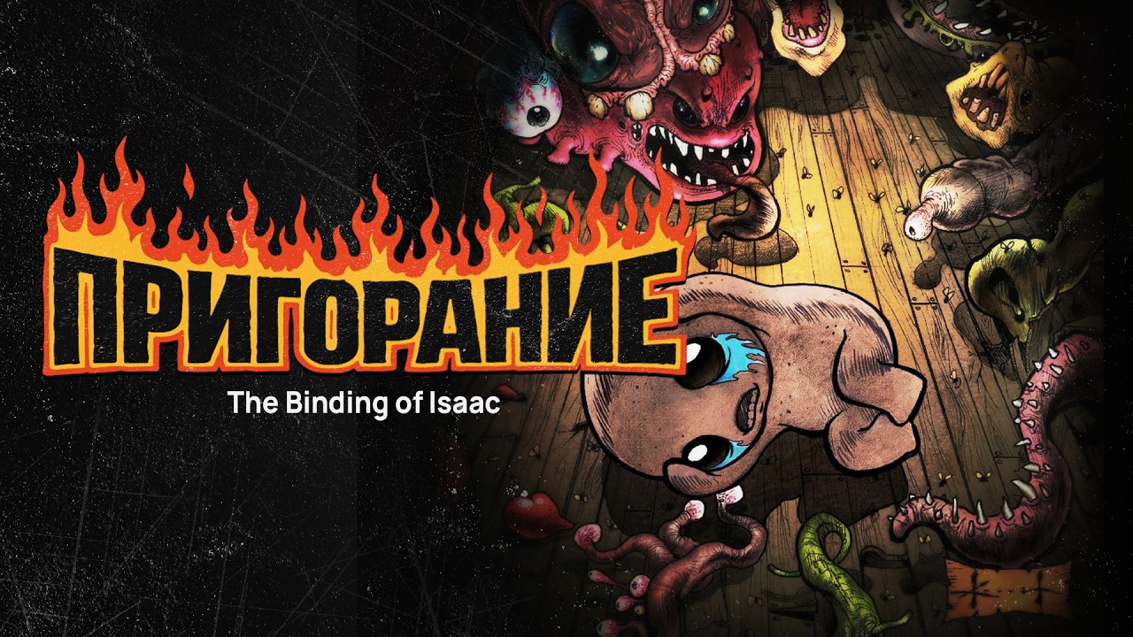 Пригорание. Поплачь