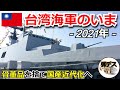 台湾の軍事力「台湾海軍のいま・２０２１」主力艦艇の国産近代化で強固な防衛力を構築 【ゆっくり解説】