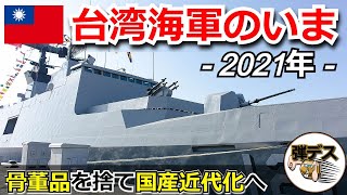 台湾の軍事力「台湾海軍のいま・２０２１」主力艦艇の国産近代化で強固な防衛力を構築【ゆっくり解説】
