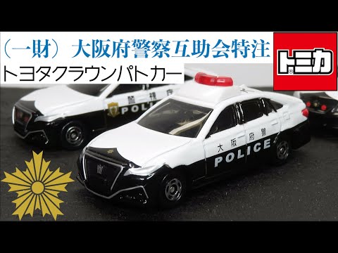 大阪府警察　限定　クラウンパトカー