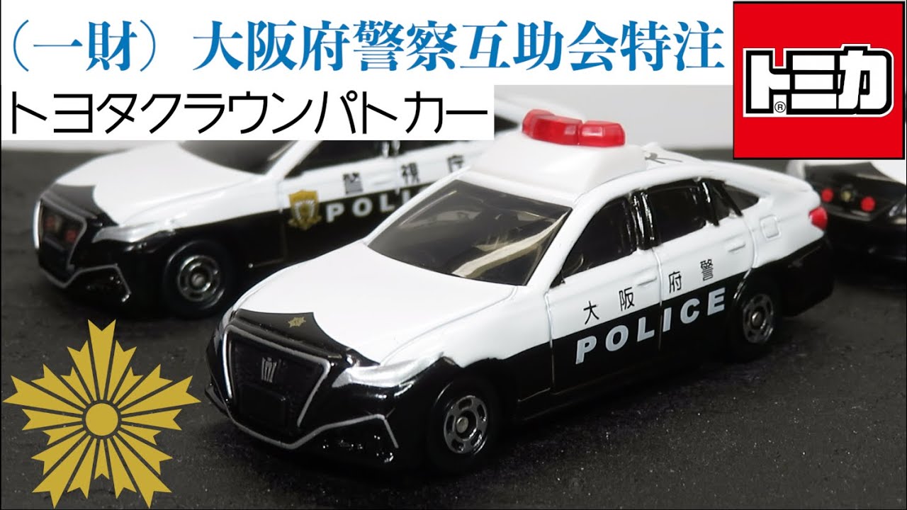 大阪府警察 限定 クラウンパトカー - ミニカー