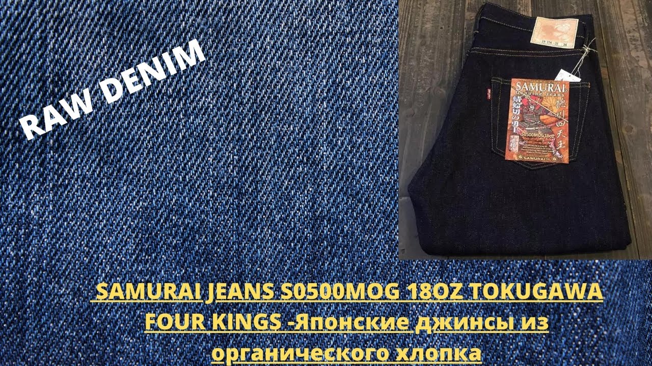 SAMURAI JEANS S0500MOG 18OZ TOKUGAWA FOUR KINGS - JAPANESE ORGANIC