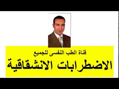 لاضطرابات الانشقاقية شرح د صبحى زردق