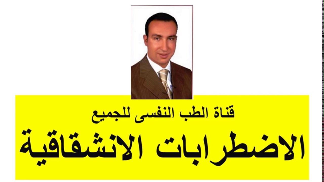 لاضطرابات الانشقاقية شرح د.صبحى زردق