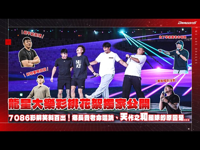 龍星大樂彩排花絮獨家公開㊙️ 7086彩排笑料百出！鄉長賣老命唱跳、天作之和組隊的原因是...