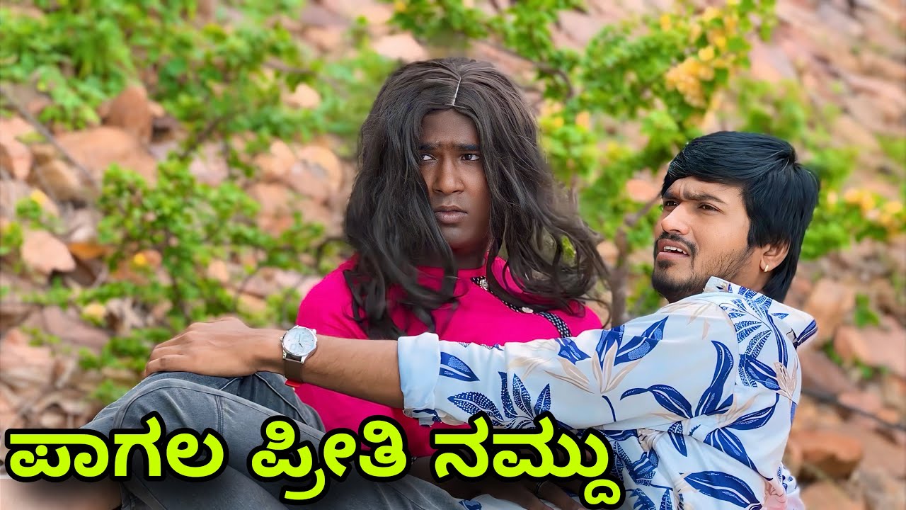 ಪಾಗಲ್ ಪ್ರೀತಿ ನಮ್ದು | Mallu Jamkhandi Comedy | Uttarkarnataka