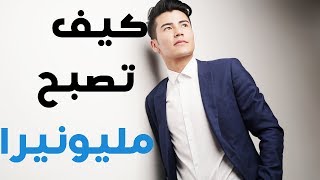 5 نصائح ستجعلك ثريا و مليونيرا | طريقك للثراء