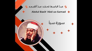 تجويد خاشع لسورة سبأ (كاملة) | الشيخ عبدالباسط عبدالصمد  تلاوة خاشعة مبهرة