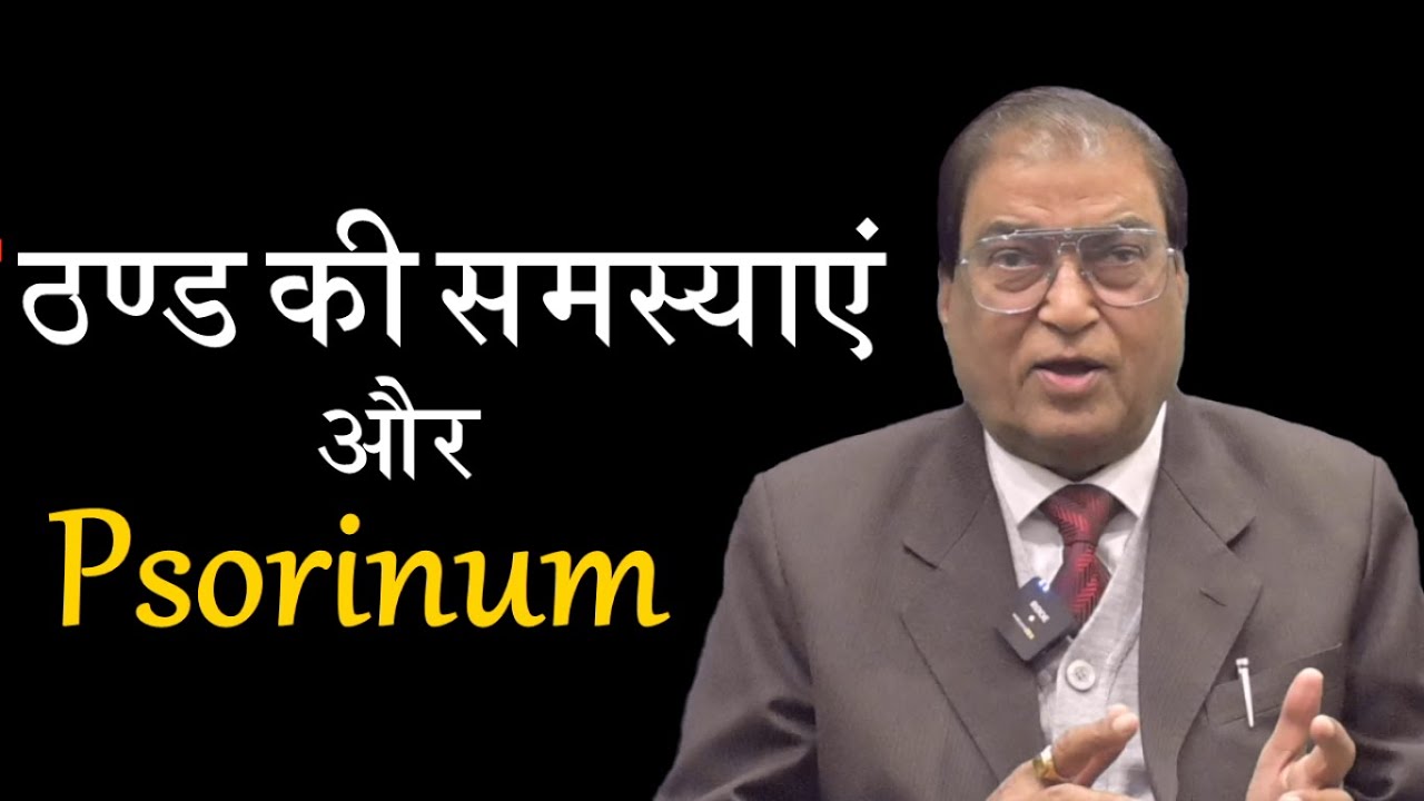 Psorinum ठण्ड के मौसम में कैसे है उपयोगी..! 