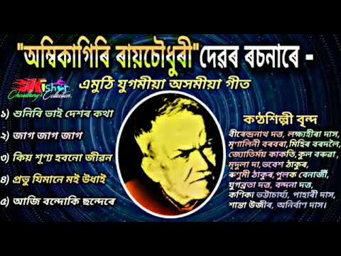 Assamese songs of Ambikagiri Rai Choudhury       