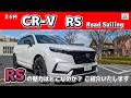 【2026M】CR-V RS 魅力ポイントをじっくりご紹介いたします。#Honda #ホンダ #CR-V #新型 #ホンダカーズ 神奈川北 #車