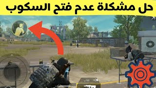 حل مشكلة عدم فتح السكوب في بوبجي موبايل Pubg Mobile