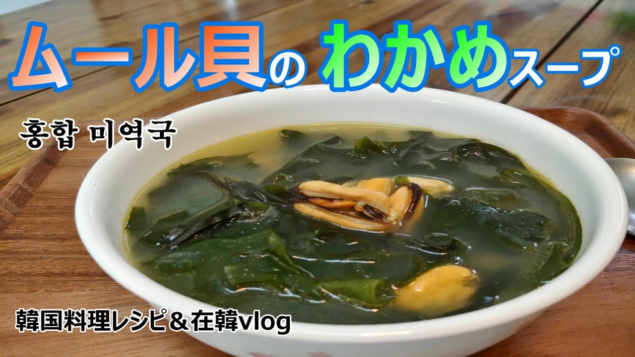 ムール貝のわかめスープ 出汁が最強 カレーみたいに翌日はもっと美味しい 홍합 미역국 Youtube