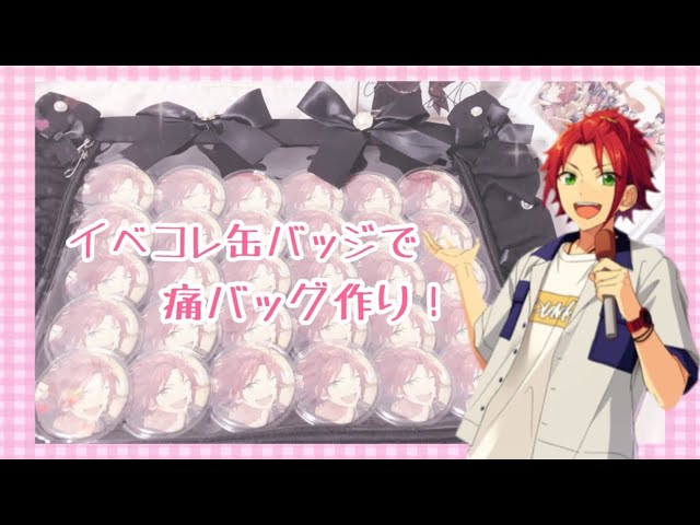 あんスタ】イベコレ缶バッジで痛バ作り👜💗【ピアノBGM】 - YouTube
