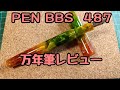 PENBBS 487 秋日　【万年筆レビュー】