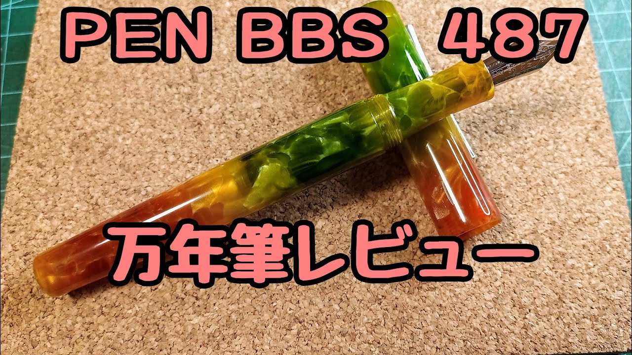 PENBBS 487 秋日　【万年筆レビュー】