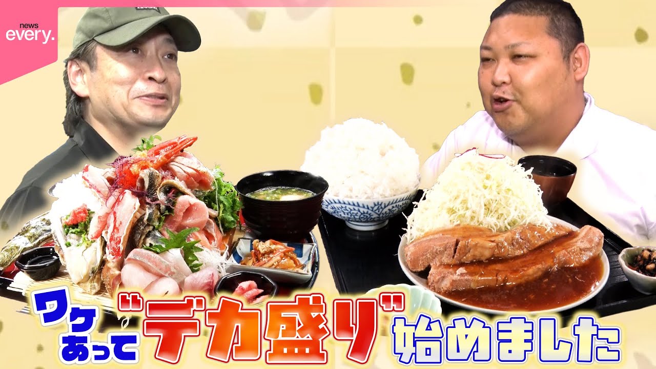 【“デカ盛り”誕生秘話】客に感謝…“てんこ盛り海鮮丼”｜盛り過ぎ店主の“豚角煮定食”『every.特集』