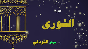 038  القران الكريم بصوت الشيخ جوهر القردلى   سورة الشورى 2
