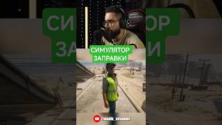 ВІДКРИВ СВОЄ АЗК ⛽️#gasstationsimulator #indiegames #симулятор #ігриукраїнською #ігри #ігриукраїна