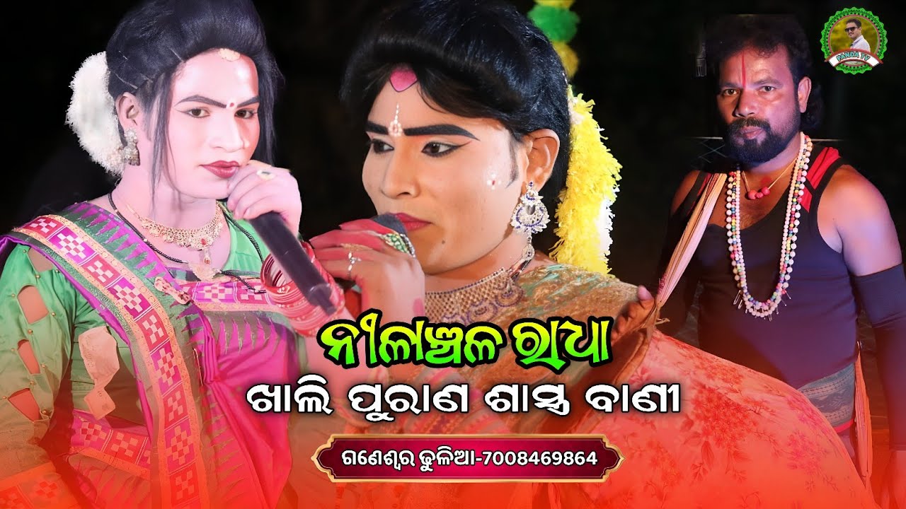 ନୀଳାଞ୍ଚଳ ରାଧା ର ଖାଲି ପୁରାଣ ଶାସ୍ତ୍ର ବାଣୀ//Maa ranachandi danda nritya//radha nilanchala radha danda 