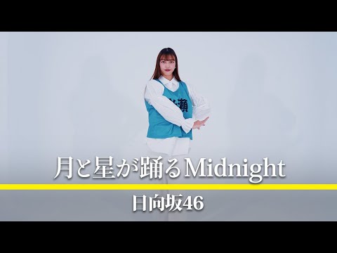 日向坂46 『月と星が踊るMidnight』踊ってみた