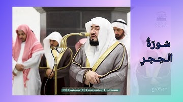 المصحف الصوتي والمرئي للحرم المكي من صلاتي التراويح والتهجد لعام 1446هـ | سورة الحجر
