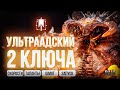 УБИВАЮ 6 КБ за ДВА ключа / Анкилл Людоеды