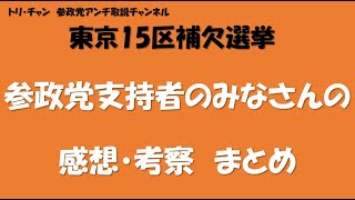 東京補選　支持者の感想・考察　まとめ＃参政党＃東京15区補選＃神谷宗幣