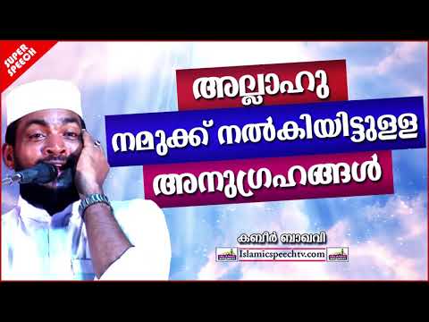 അല്ലാഹു നമുക്ക് നൽകിയിട്ടുള്ള അനുഗ്രഹങ്ങൾ | ISLAMIC SPEECH MALAYALAM 2020 | KABEER BAQAVI