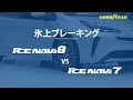 【ICE NAVI8】氷上ブレーキング比較【vs ICE NAVI7】