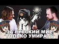 ЗА РУССКИЙ МИР ТОЛЬКО УМИРАТЬ | Дмитрий Дёмушкин