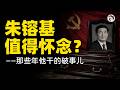 朱鎔基走了，全網懷念？2700億空轉整容銀行，1.4萬億壞賬只收回17%，4000萬人下崗，買斷工齡集體賴賬！習近平化債抄他1999年作業，只是分母沒了，割韭菜的鐮刀全是朱鎔基牌的